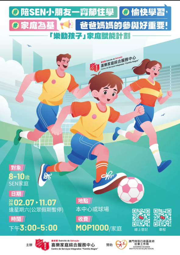 「樂動孩子」家庭賦能計劃