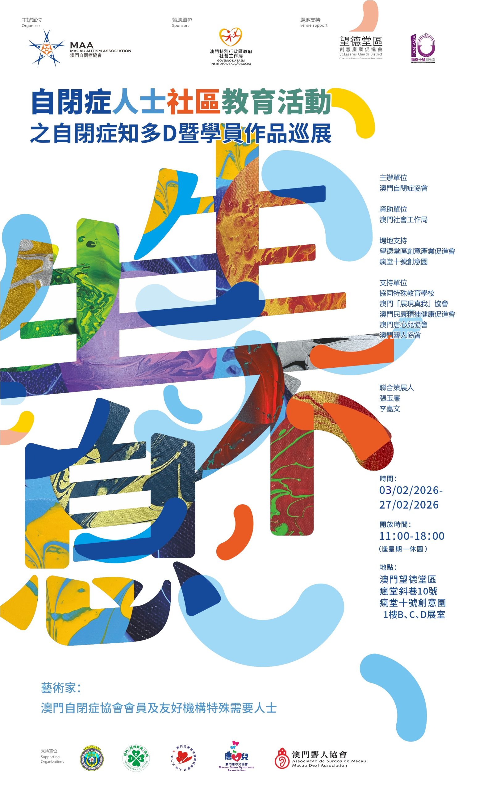 自閉症人士社區教育活動 之 自閉症知多D 暨學員作品巡展