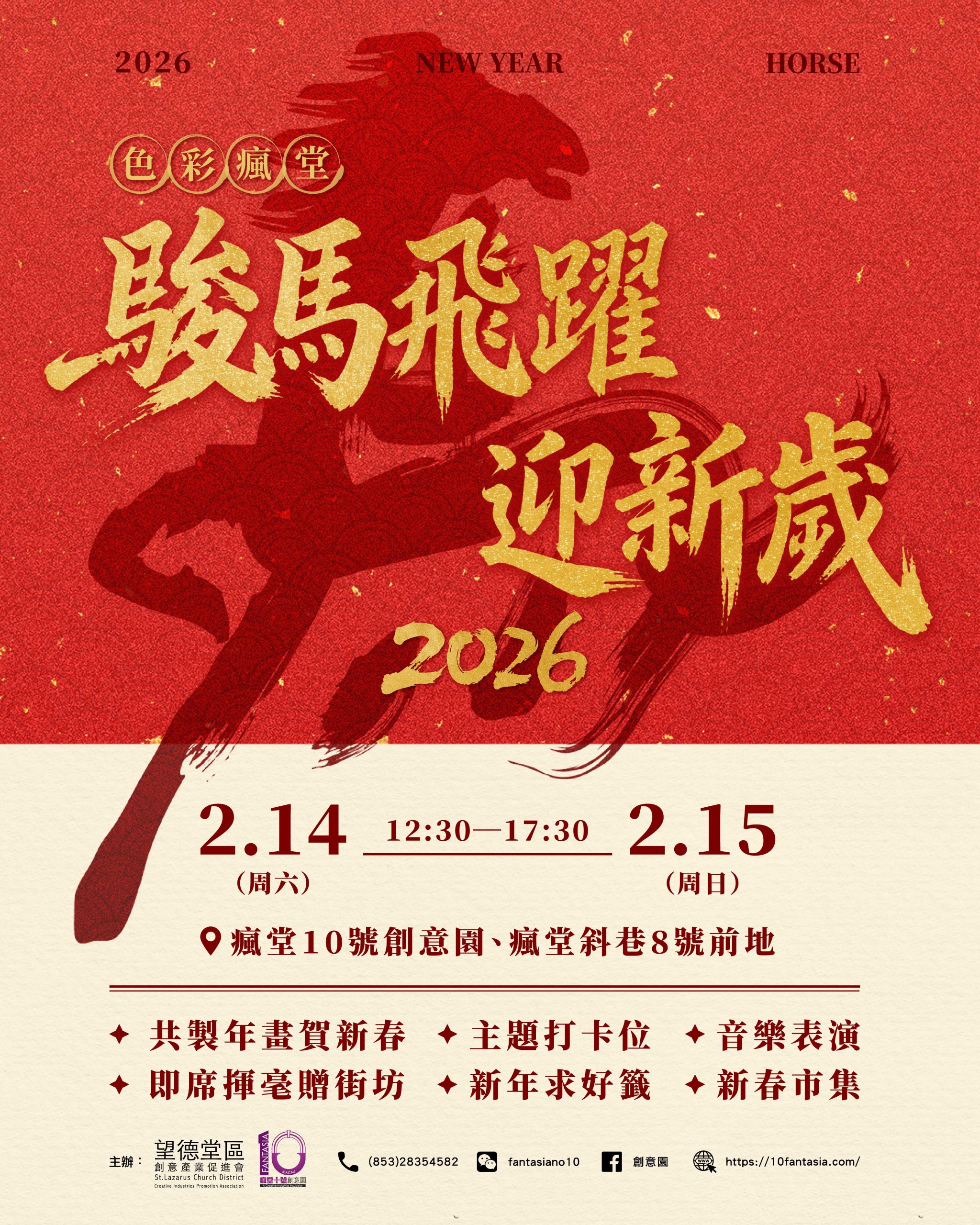 色彩瘋堂——駿馬飛躍迎新歲