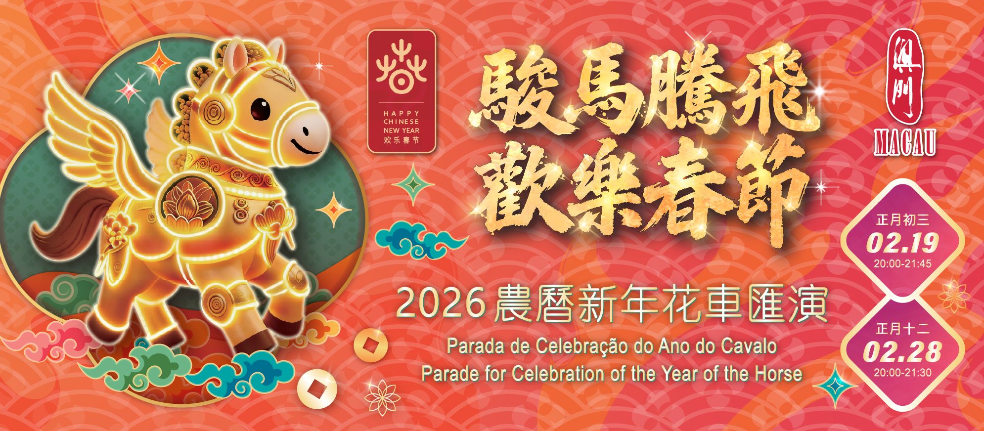 駿馬騰飛 歡樂春節 2026農曆新年花車匯演