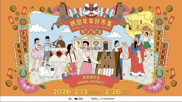 媽閣年年好市集