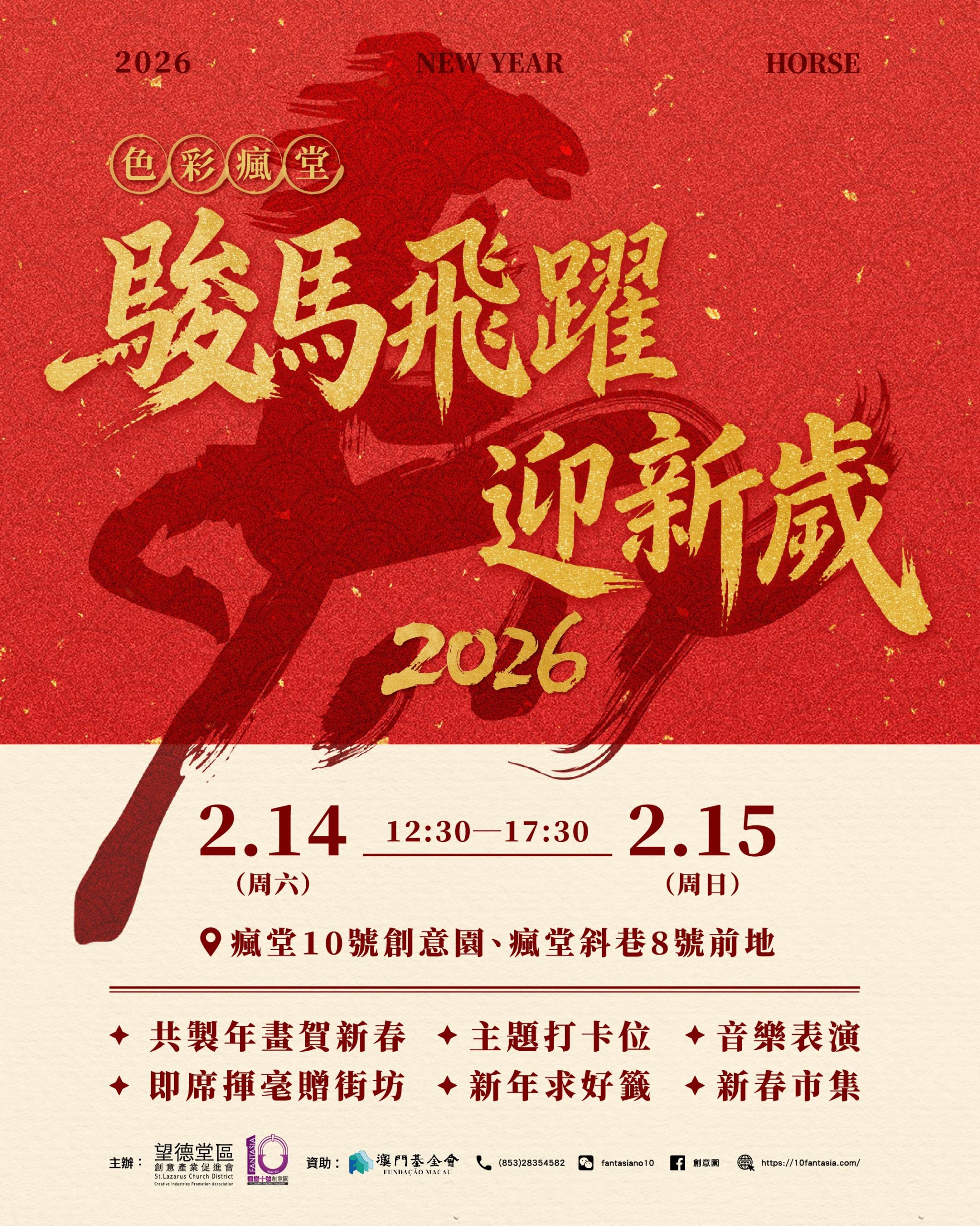 色彩瘋堂——駿馬飛躍迎新歲