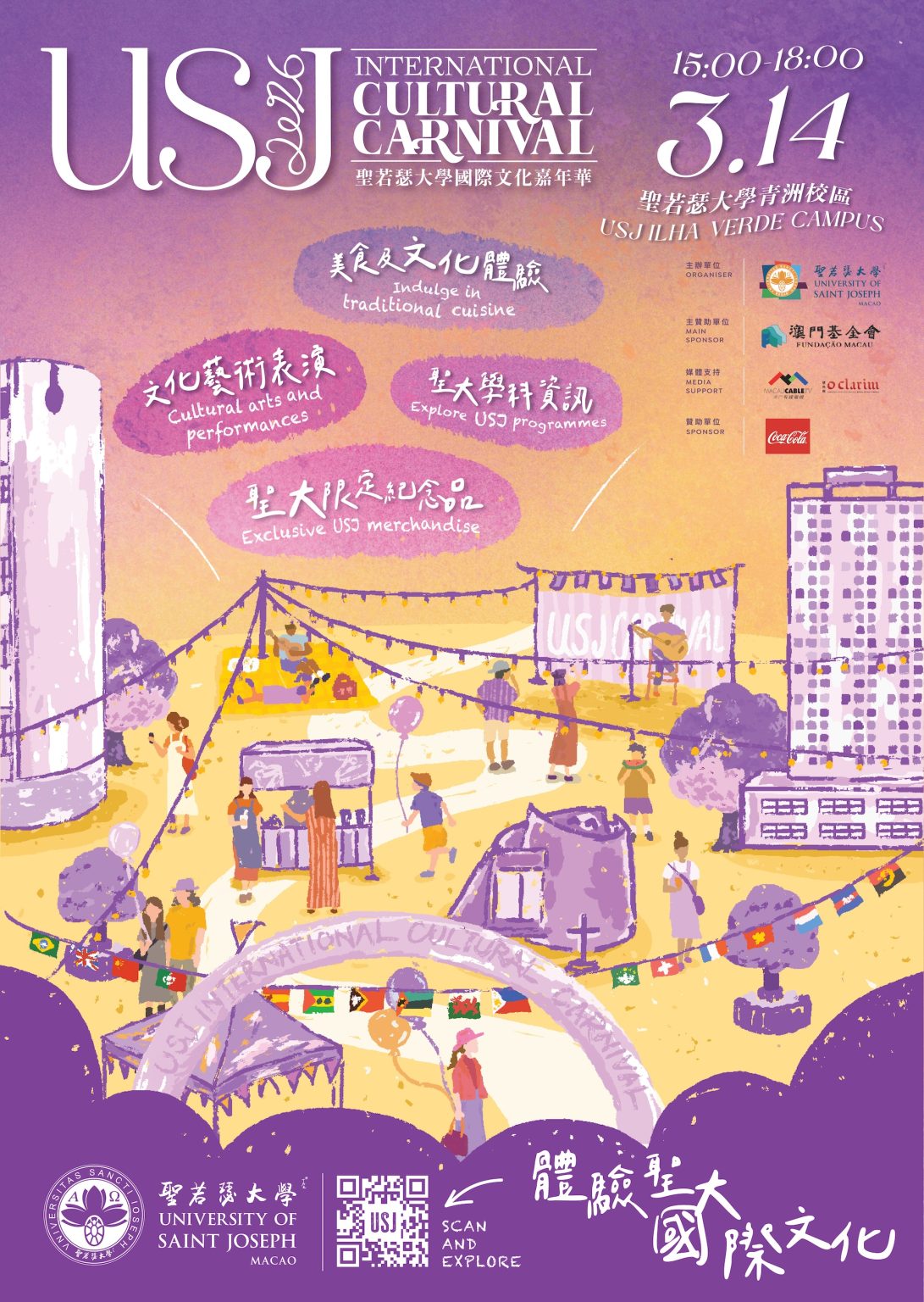 聖若瑟大學國際文化嘉年華