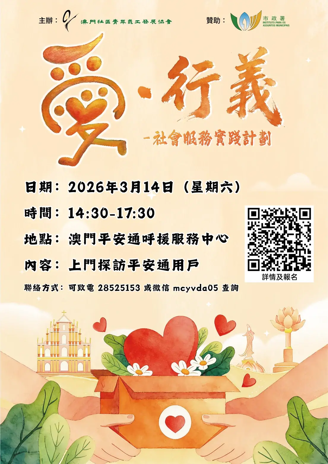 愛•行義 – 社會服務實踐計劃義工招募