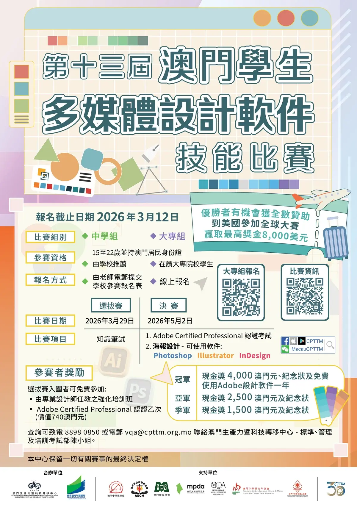 第十三屆澳門學生多媒體設計軟件技能比賽