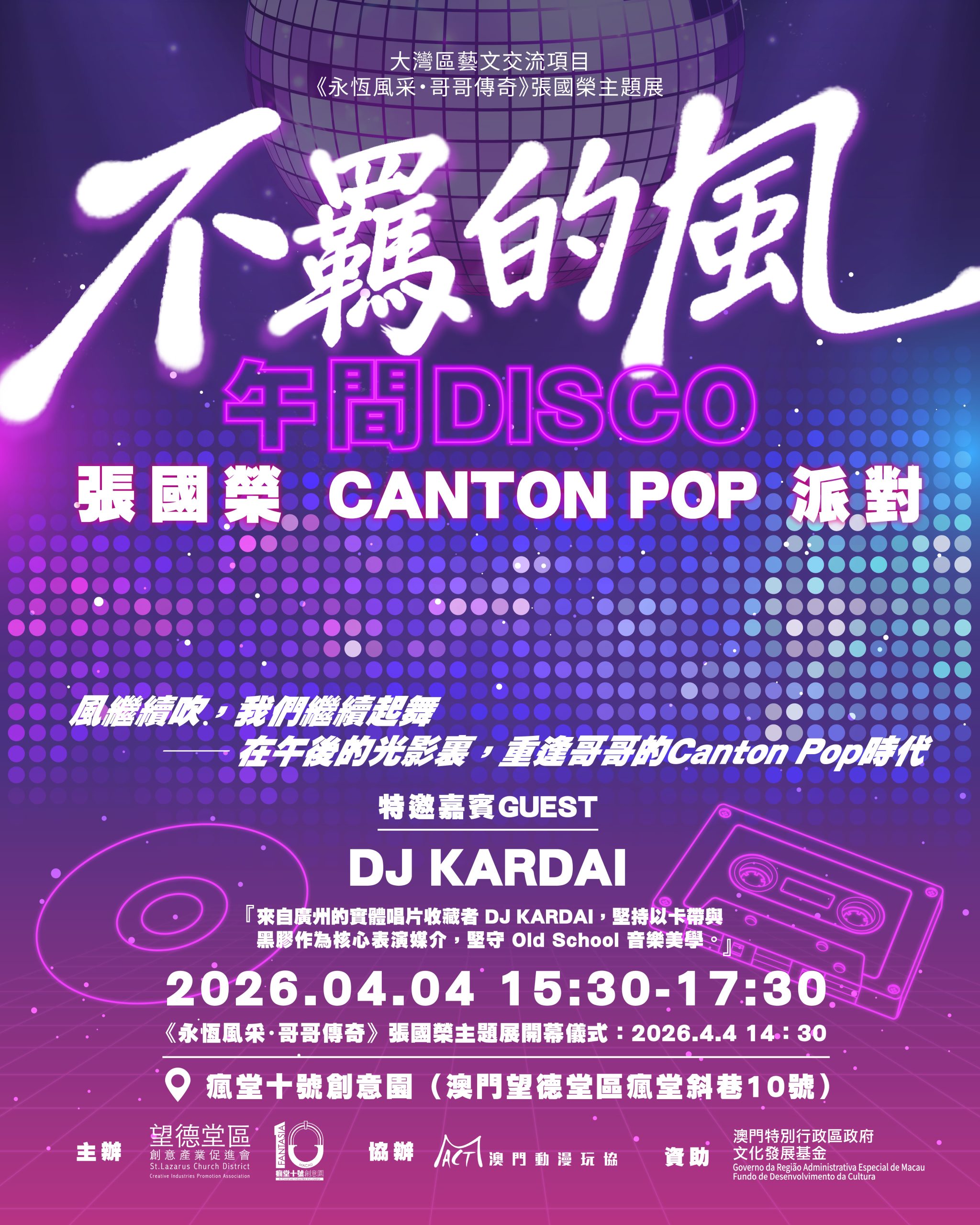 「不羈的風」午間Disco：張國榮Canton Pop 派對