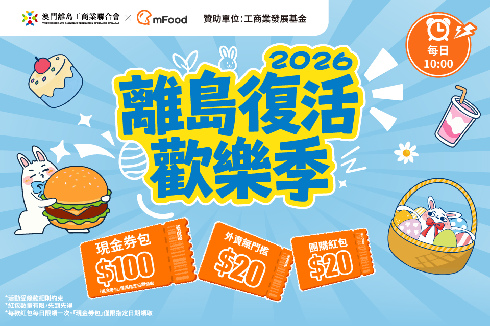 澳門離島復活季來啦！線上紅包+線下閒逛，四月就衝這裡！