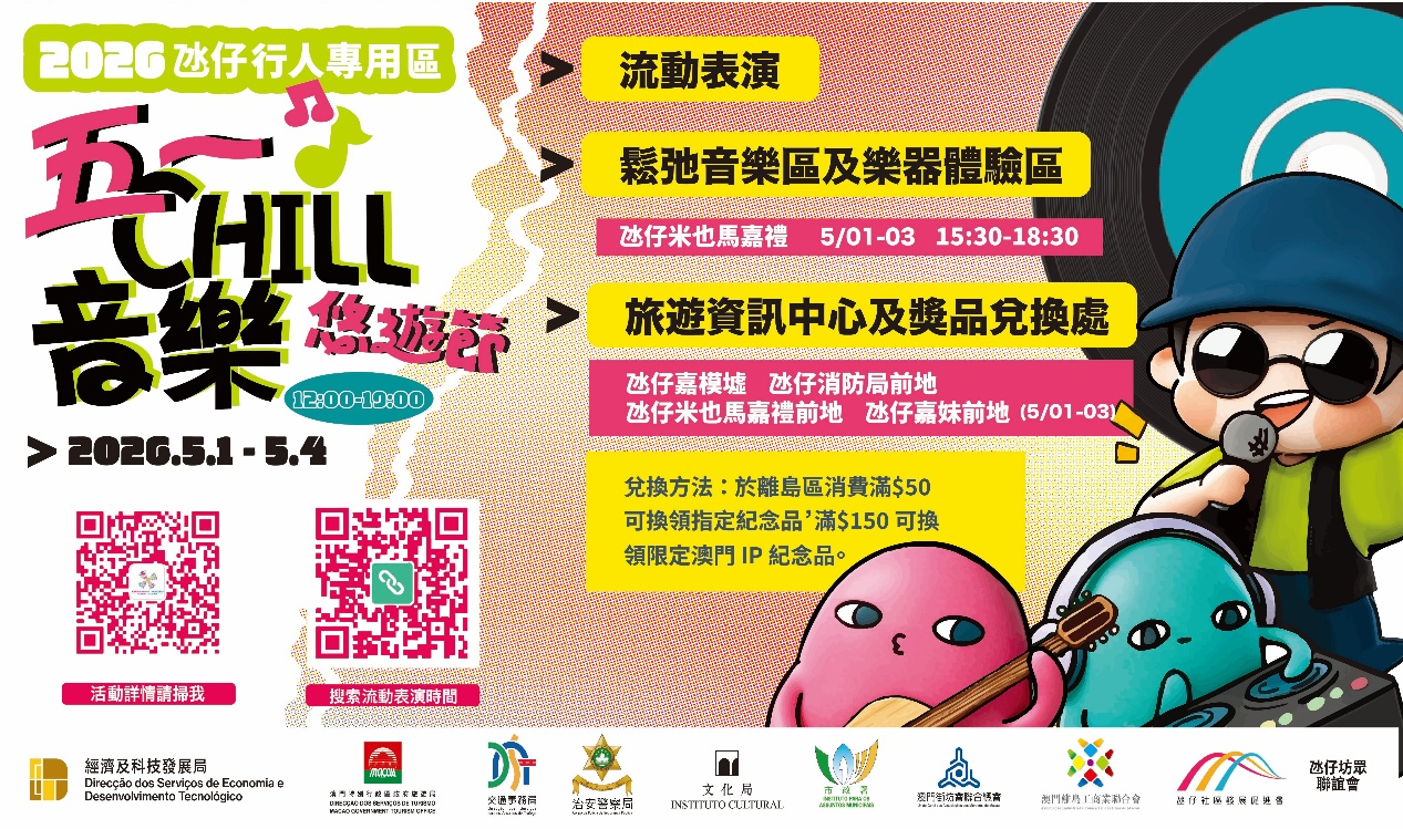 2026氹仔行人專用區｜五一CHILL音樂悠遊節，赴一場放鬆感滿分的街頭盛宴