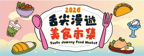 2026舌尖漫遊美食市集｜氹仔舊城區5月狂歡