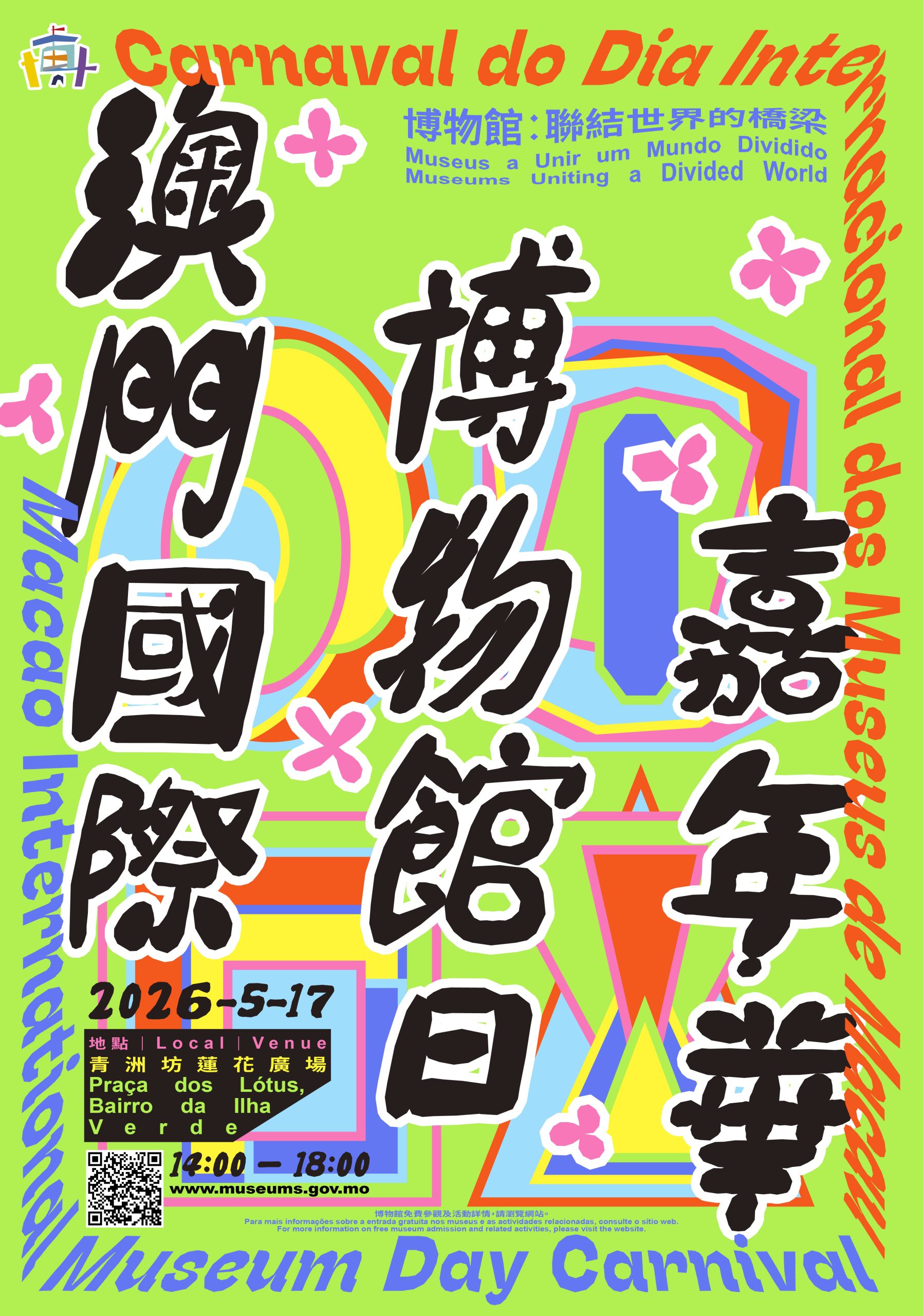 2026澳門國際博物館日嘉年華