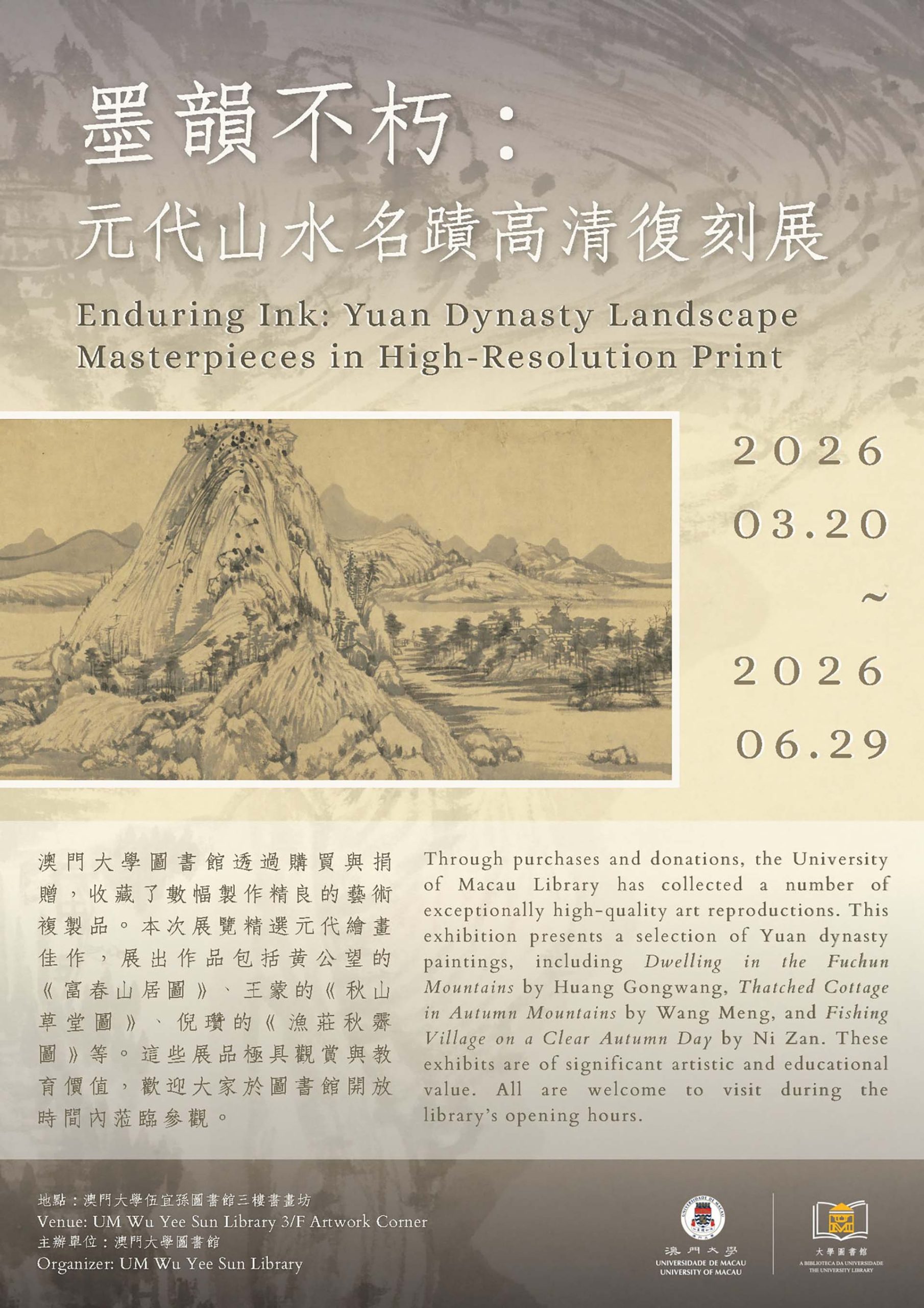 墨韻不朽：元代山水名跡高清複刻展
