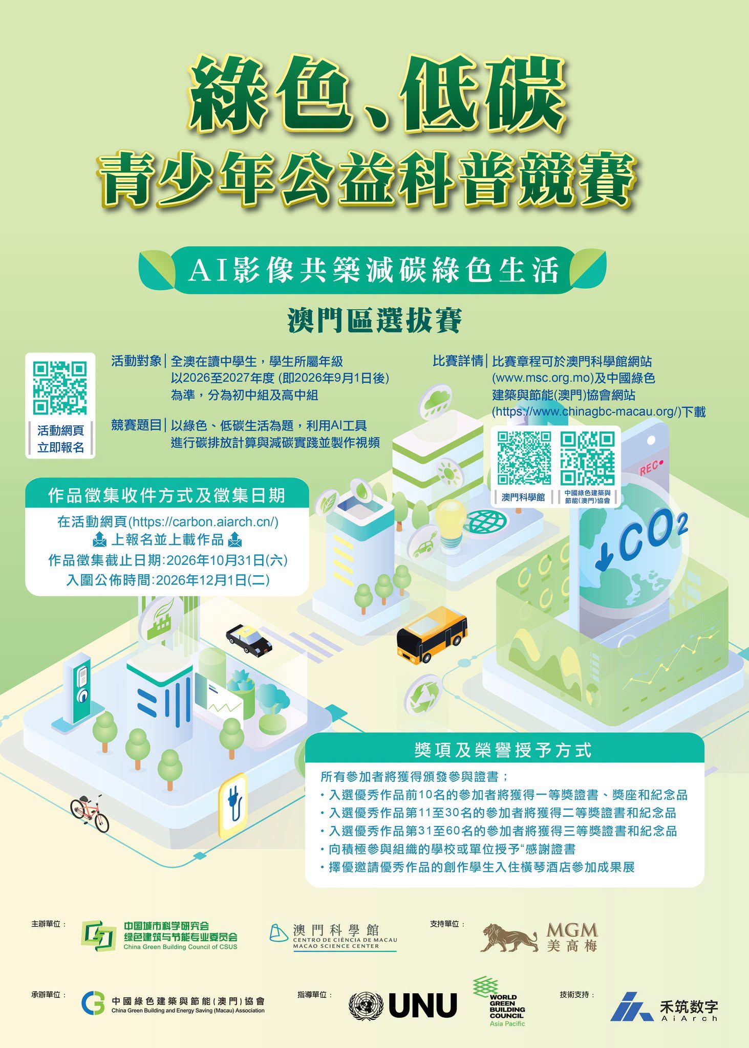 綠色、低碳青少年公益科普競賽2026