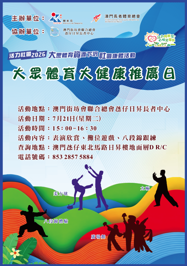 活力社區-2026大眾體育大健康推廣日