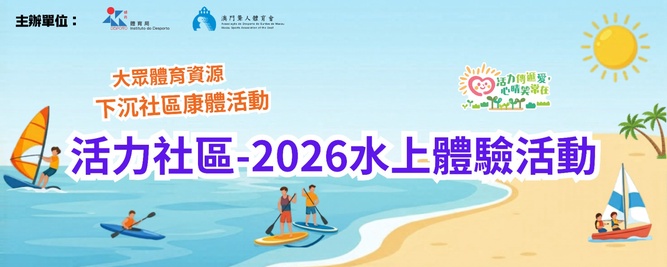 活力社區—2026水上體驗活動—滑浪風帆