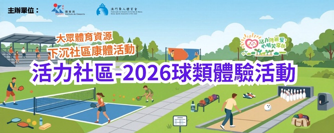 活力社區-2026球類體驗活動-匹克球