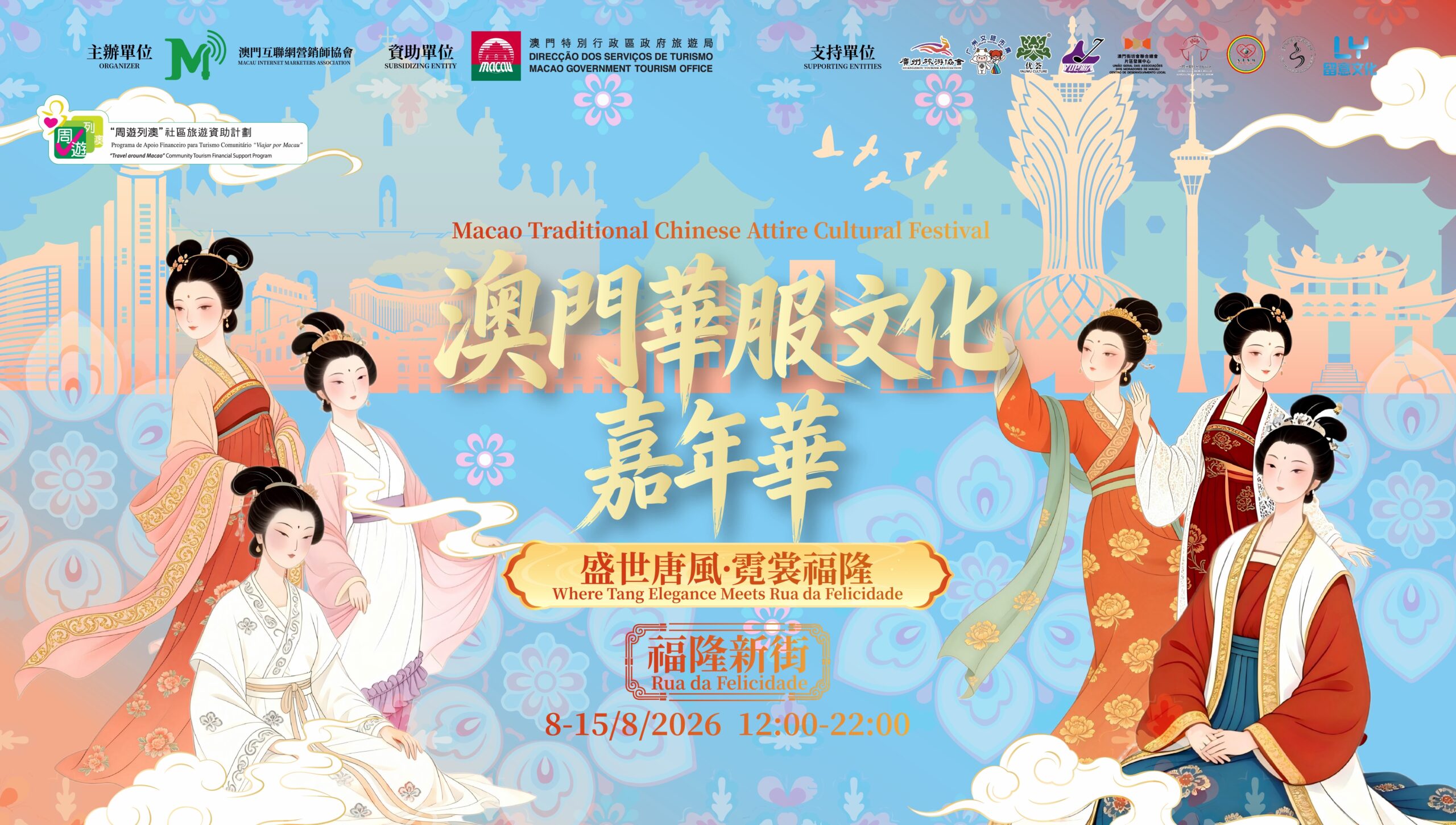 澳門華服文化嘉年華