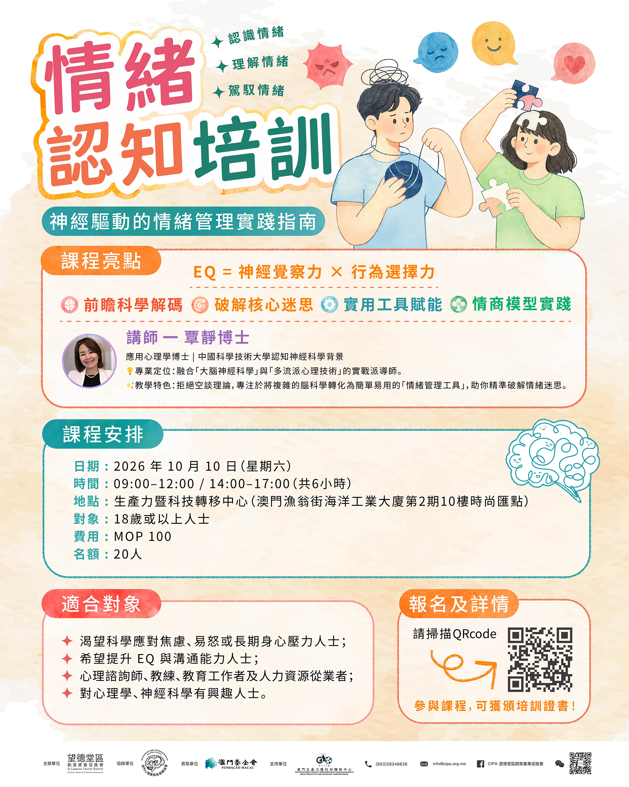 【神經驅動的情緒管理實踐指南】情緒認知培訓課程