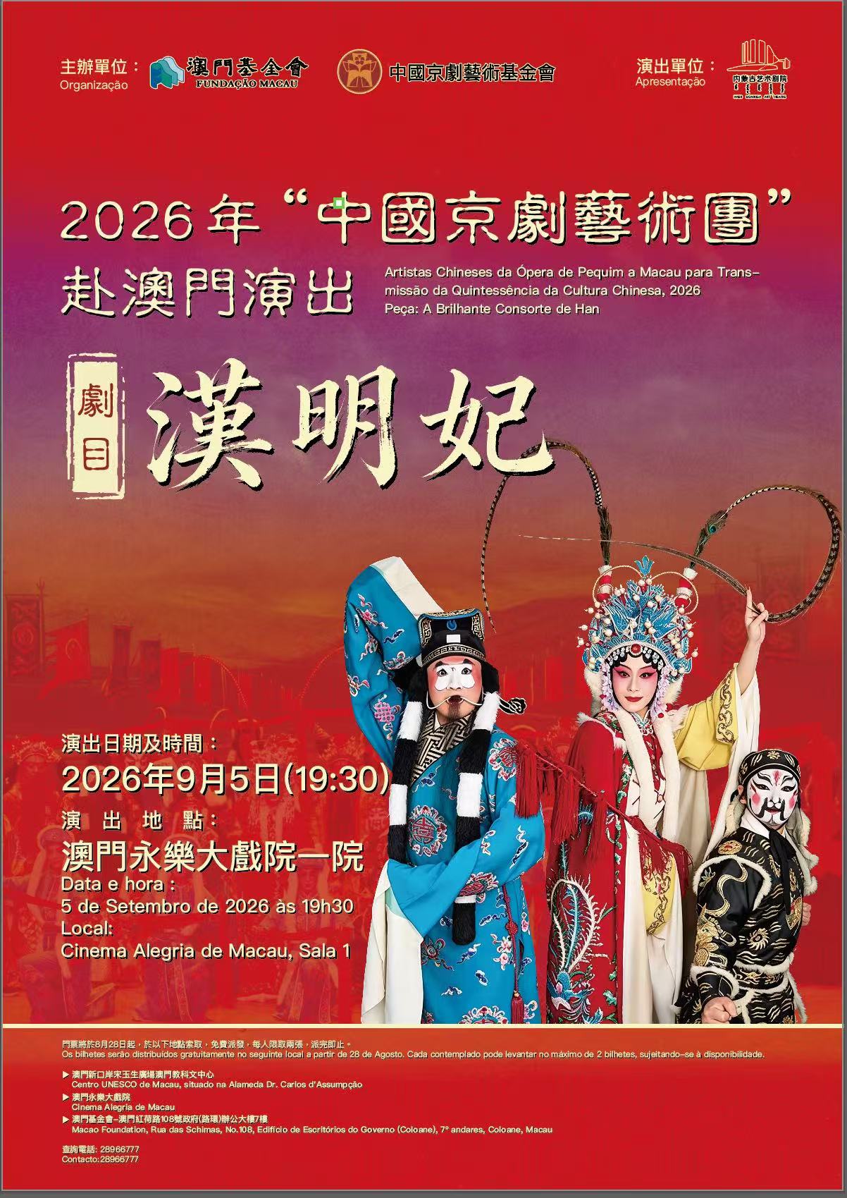 “中國京劇藝術團”赴澳門演出 京劇《漢明妃》