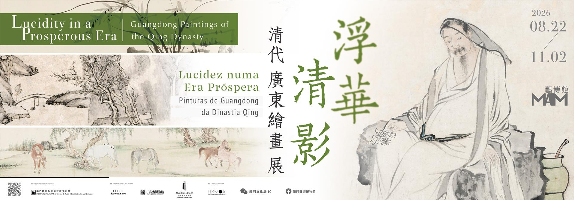 浮華清影——清代廣東繪畫展
