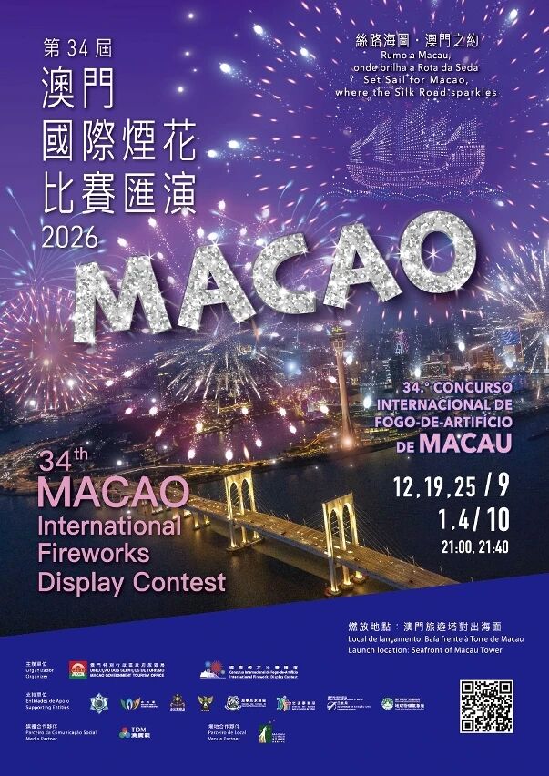 2026澳門國際煙花比賽匯演