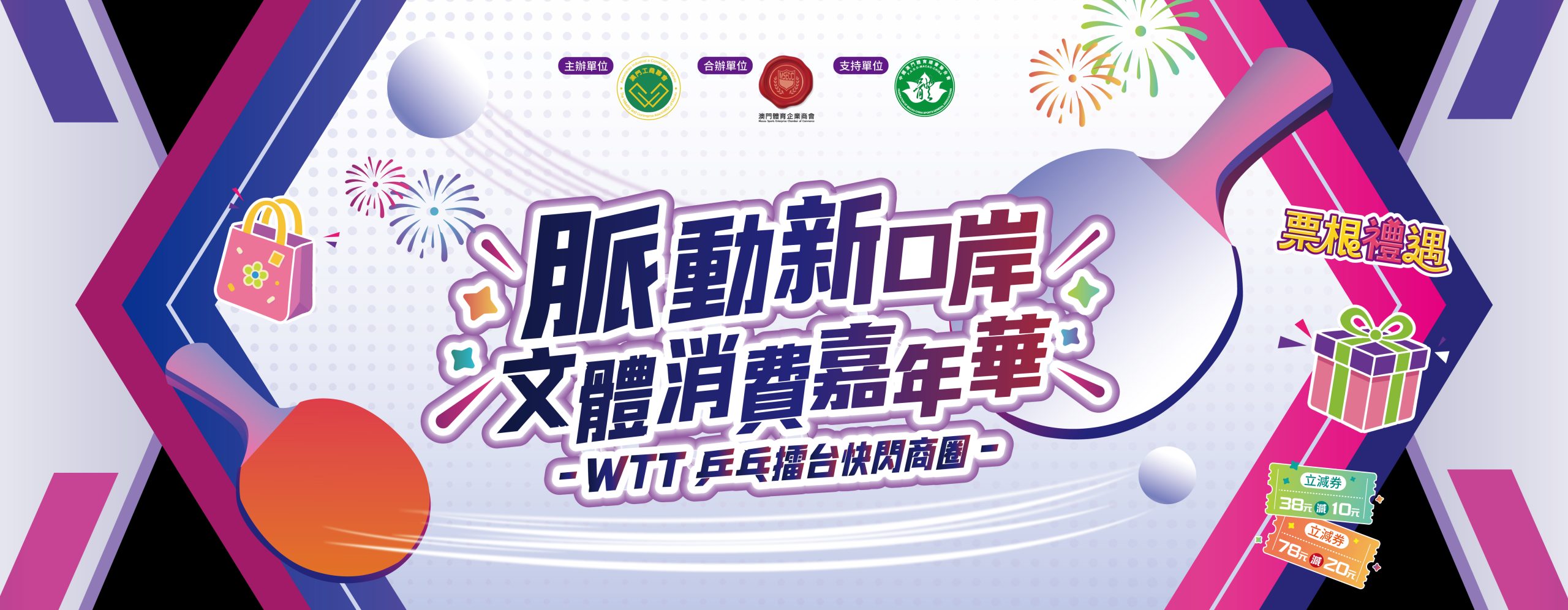 脈動新口岸‧文體消費嘉年華—WTT乒乓擂台快閃商圈