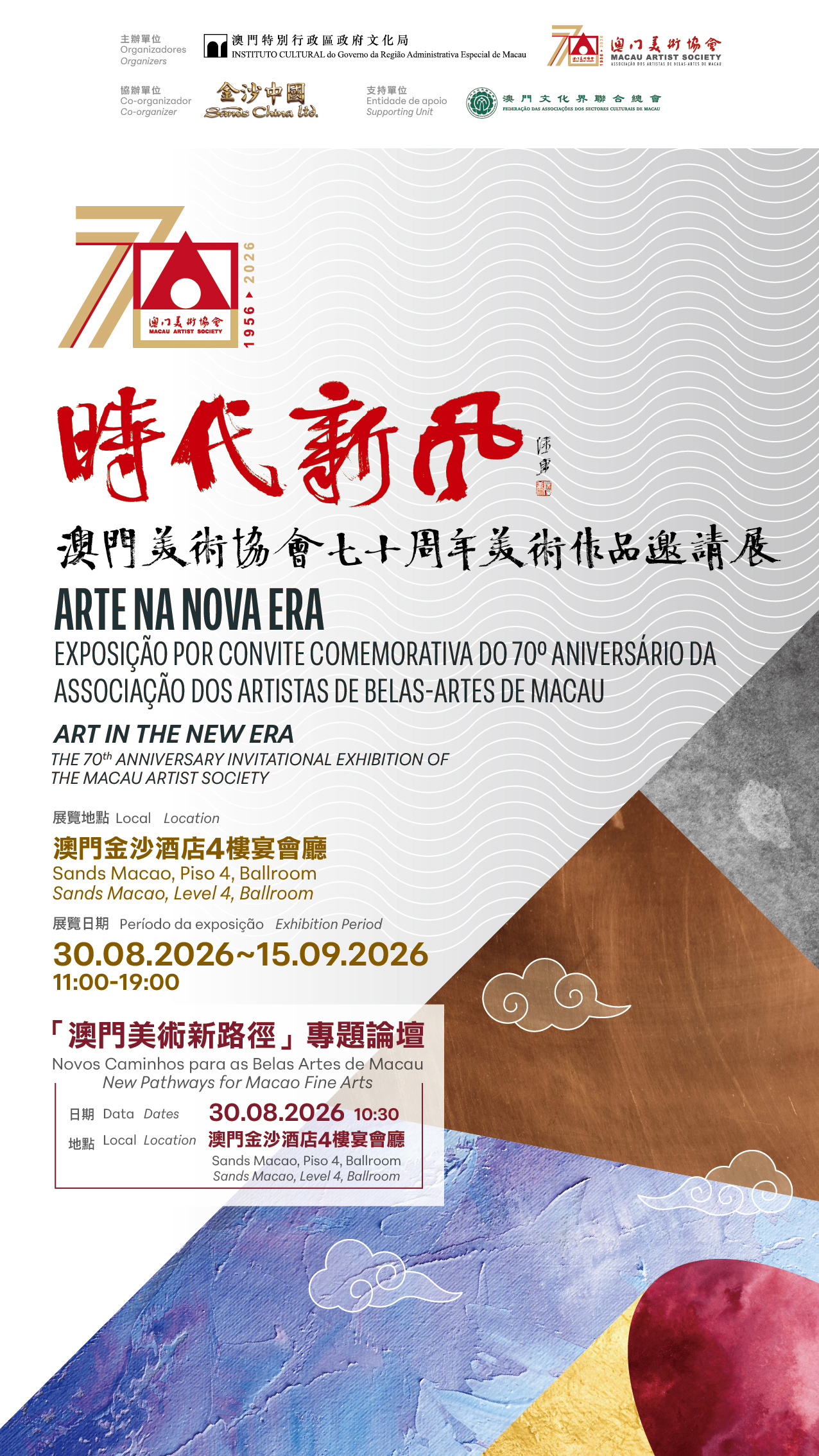 時代新風－澳門美術協會七十周年美術作品邀請展