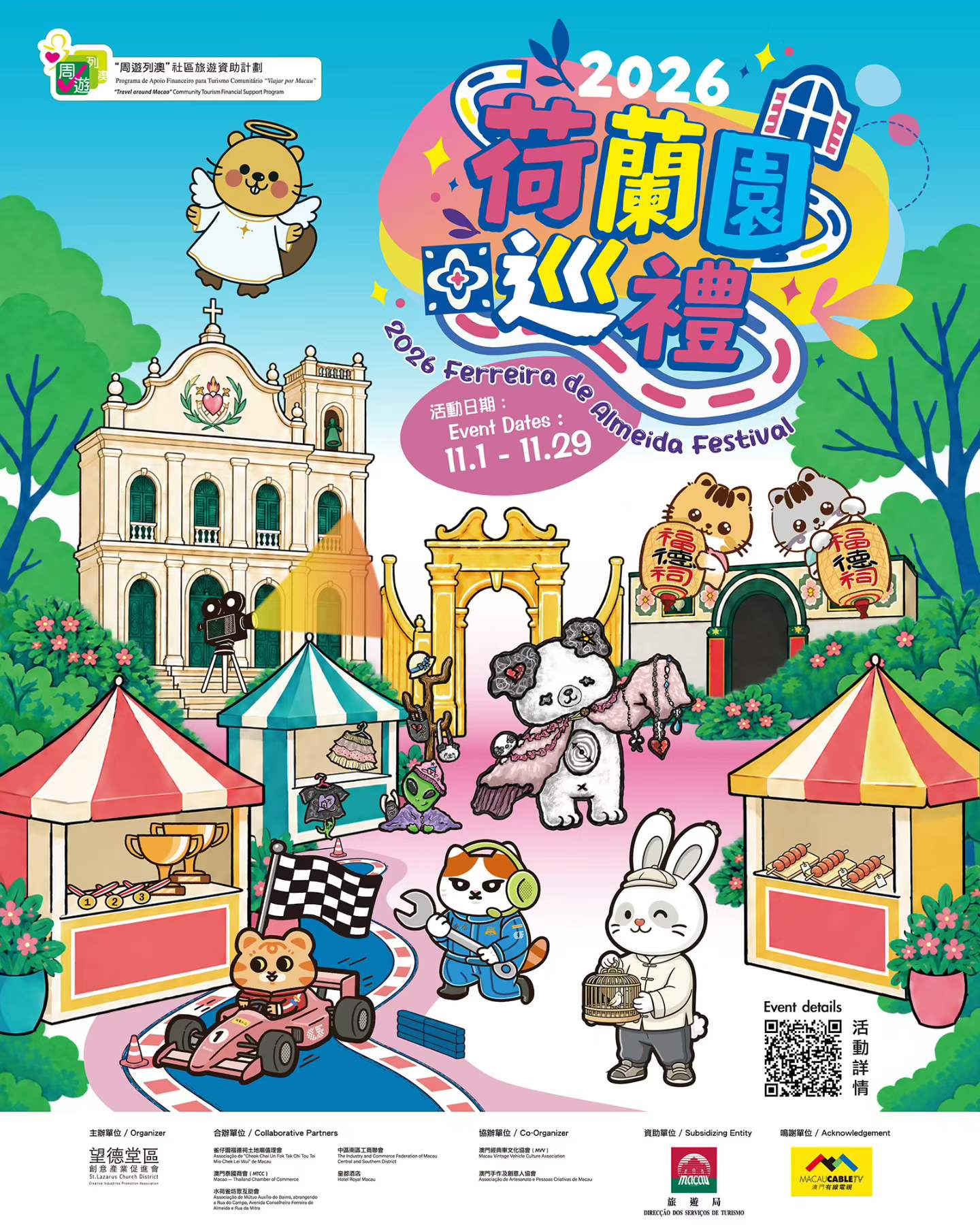 2026 荷蘭園巡禮
