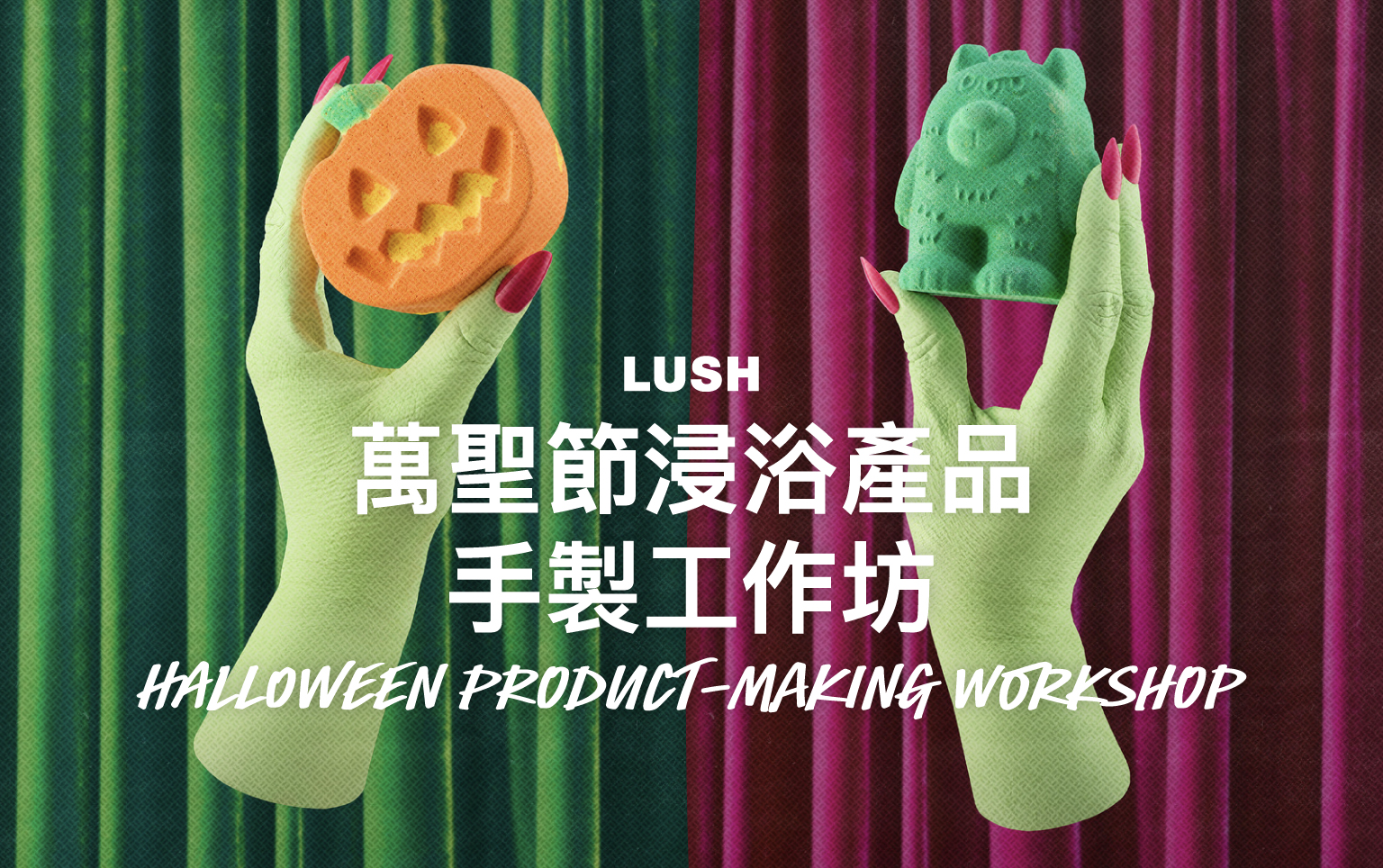 LUSH 萬聖節浸浴產品手製工作坊 （澳門門市）